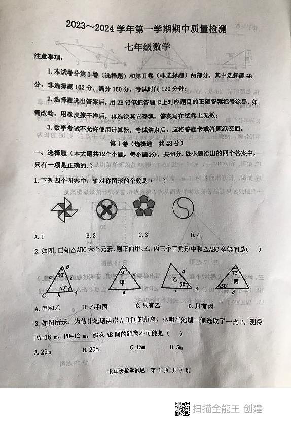 山东省泰安市东平县2023-—2024学年七年级上学期期中考试数学试题第1页