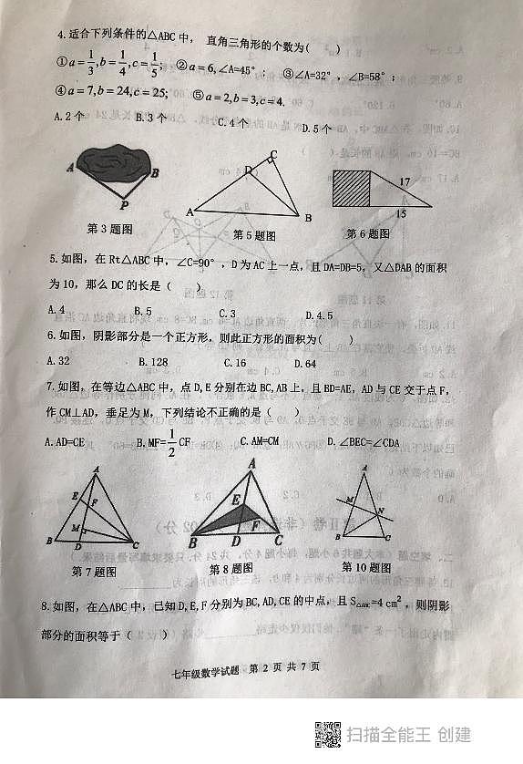 山东省泰安市东平县2023-—2024学年七年级上学期期中考试数学试题第2页