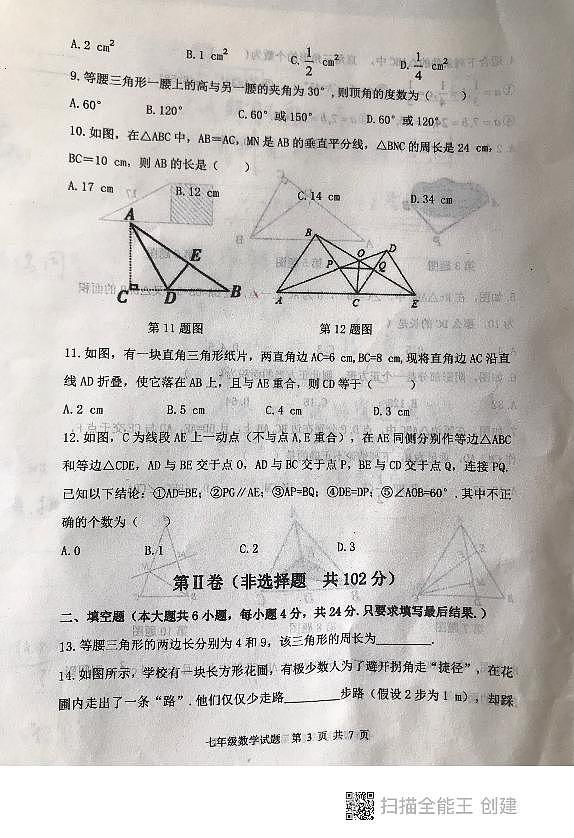 山东省泰安市东平县2023-—2024学年七年级上学期期中考试数学试题第3页