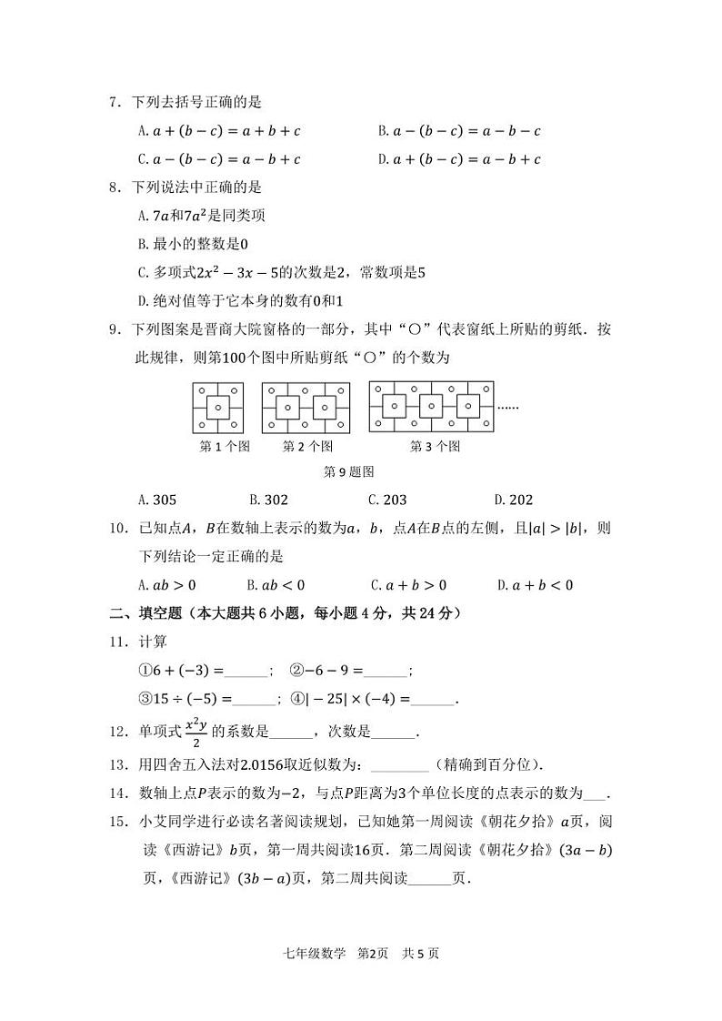 福建省厦门市同安区第三联盟校2023-2024学年上学期七年级11月期中 数学试题第2页