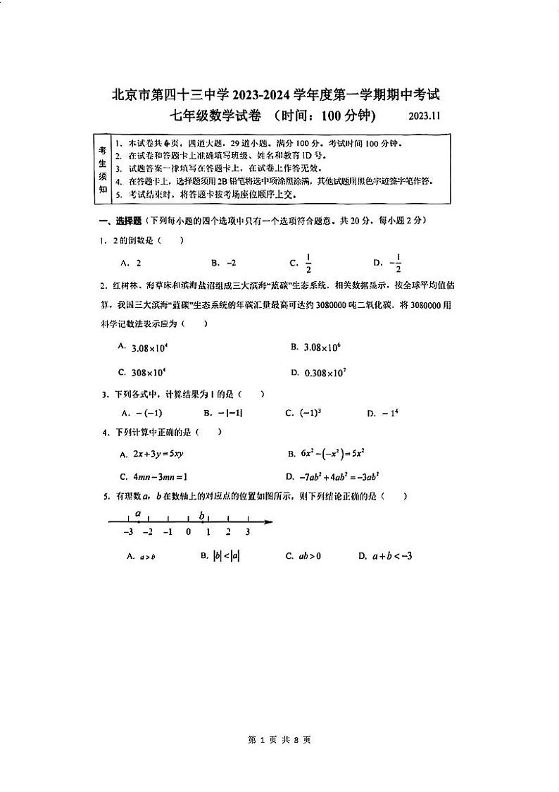 北京市西城区第四十三中2023_2024学年七年级第一学期期中数学试卷01