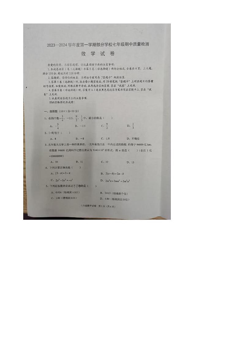 湖北省武汉市蔡甸区2023-2024学年七年级上学期期中考试数学试卷01