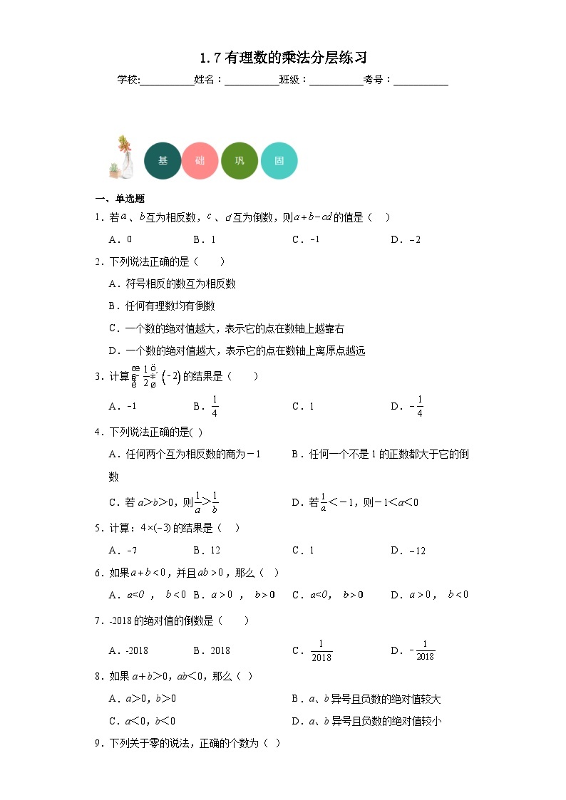 1.7有理数的乘法分层练习-京改版数学七年级上册01