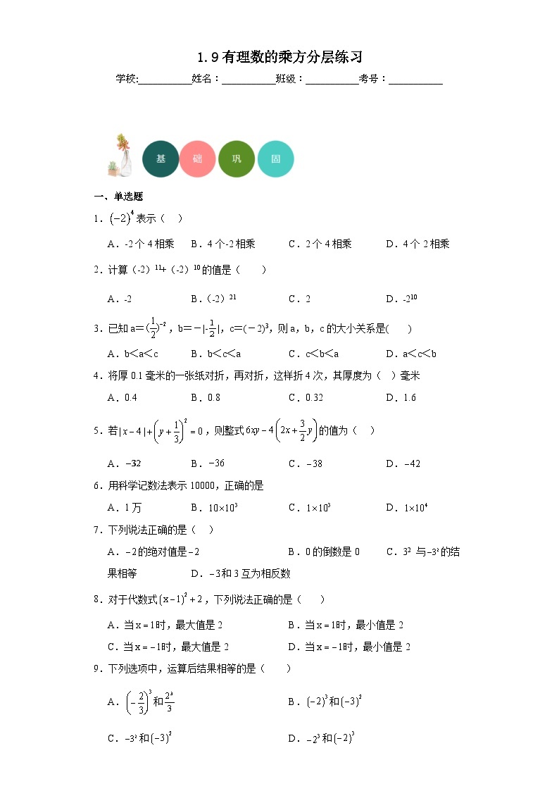 1.9有理数的乘方分层练习-京改版数学七年级上册01