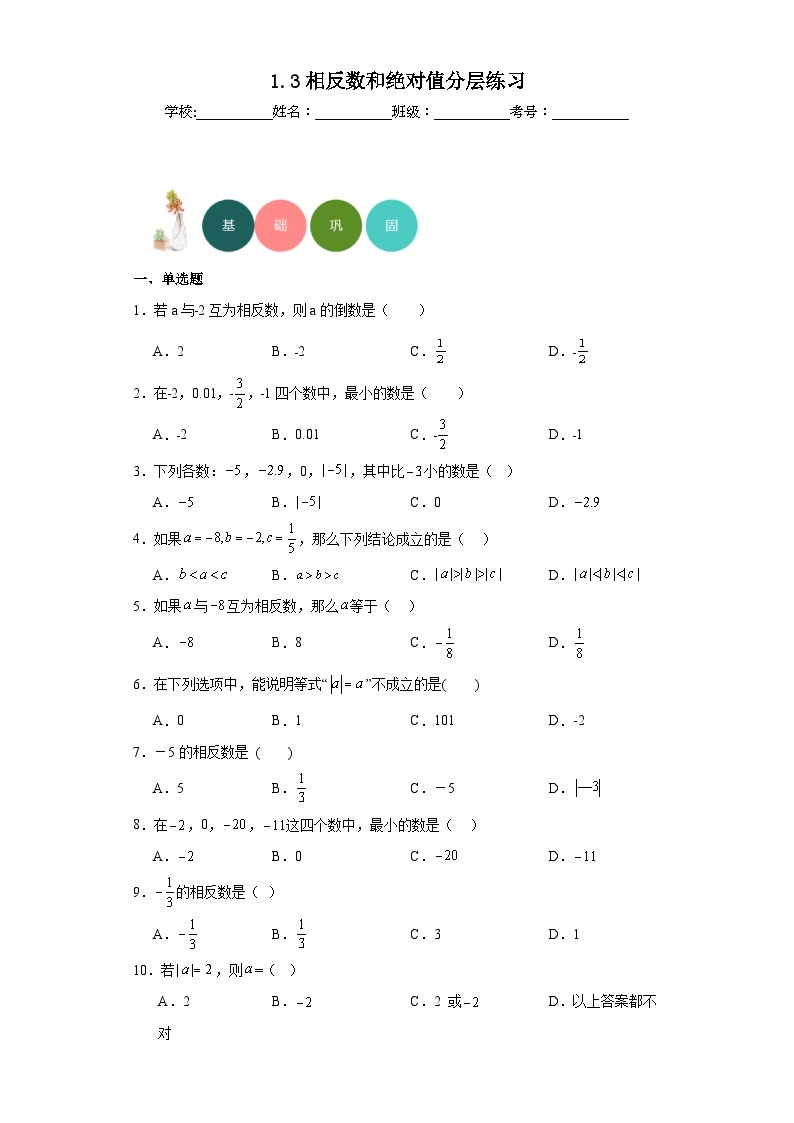1.3相反数和绝对值分层练习-京改版数学七年级上册01
