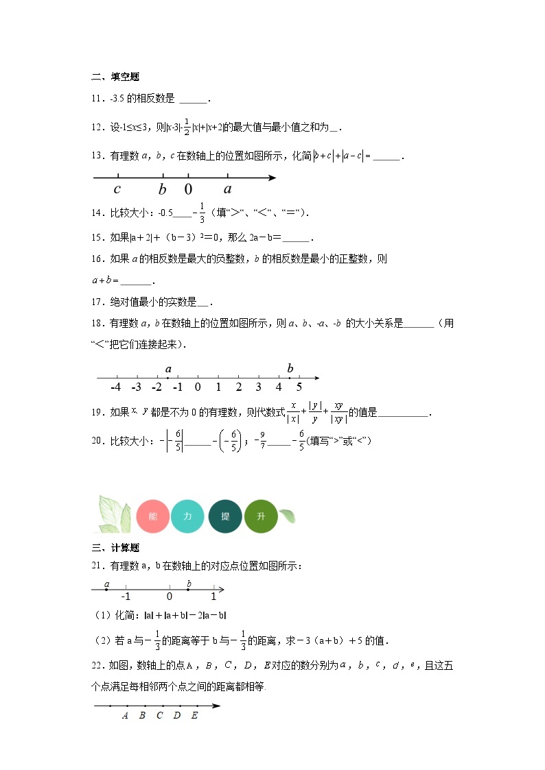 1.3相反数和绝对值分层练习-京改版数学七年级上册02