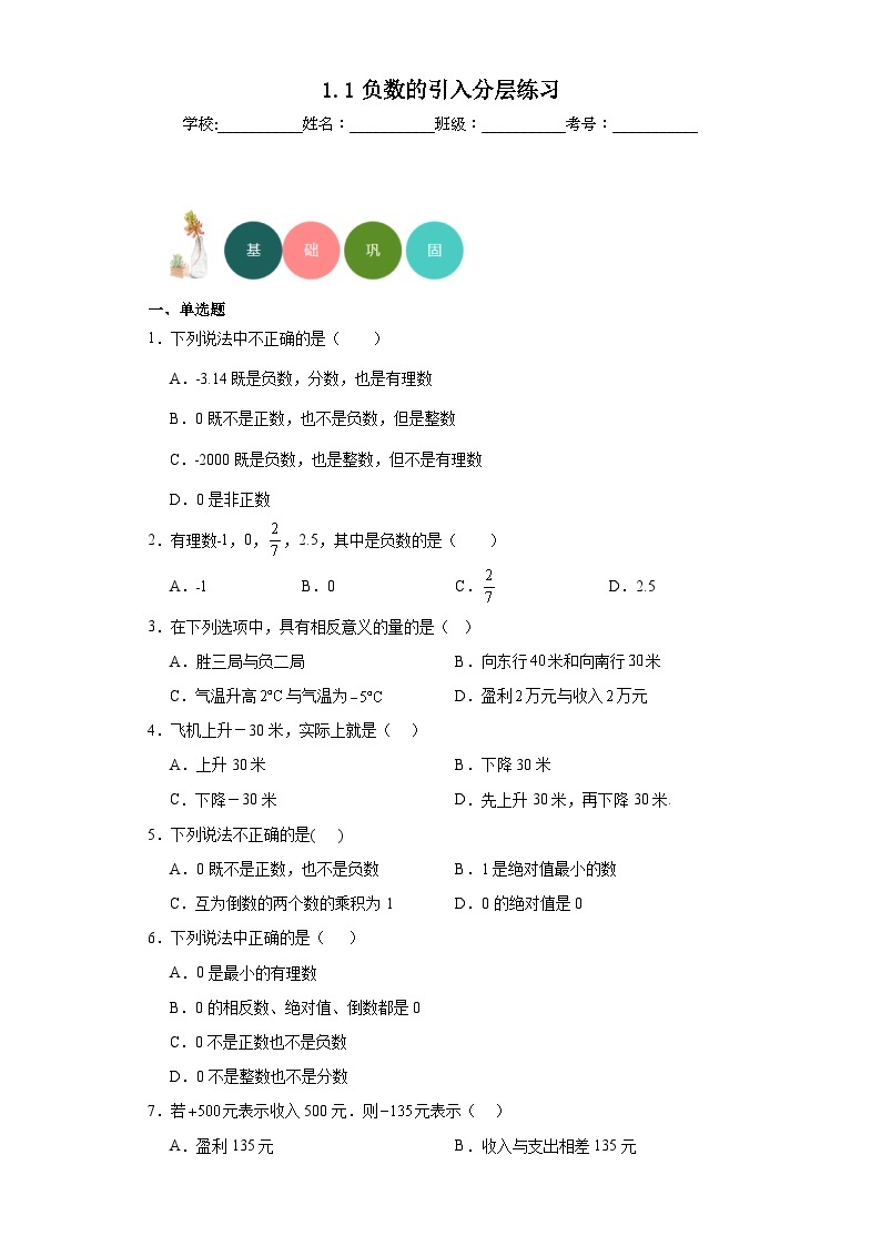 1.1负数的引入分层练习-京改版数学七年级上册01