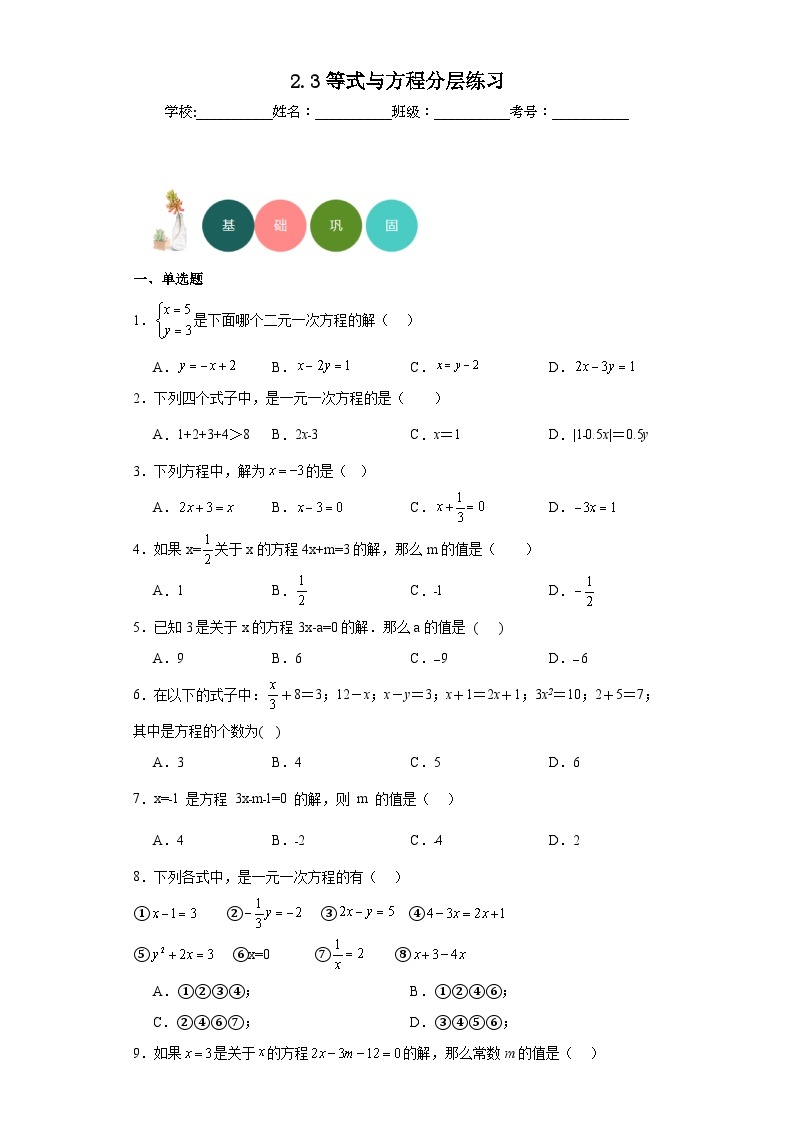 2.3等式与方程分层练习-京改版数学七年级上册01
