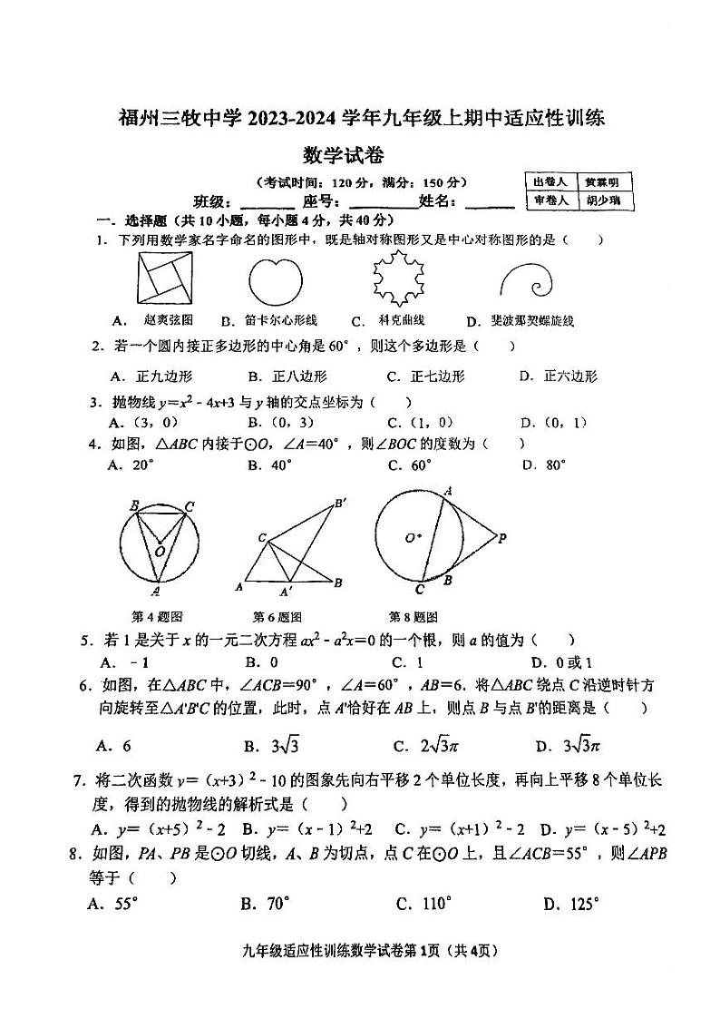 福建省福州三牧中学2023-—2024学年九年级上学期期中数学试卷第1页
