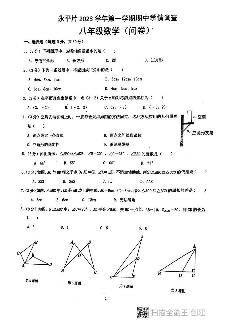 广东省广州市白云区培英中学2023-2024学年八年级上数学期中测试卷题第1页