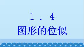 青岛版九年级上册第1章 图形的相似1.4 图形的位似课文课件ppt
