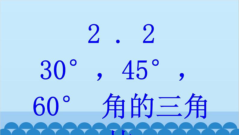 青岛版数学九年级上册 2.2 30°,45°,60°角的三角比课件01