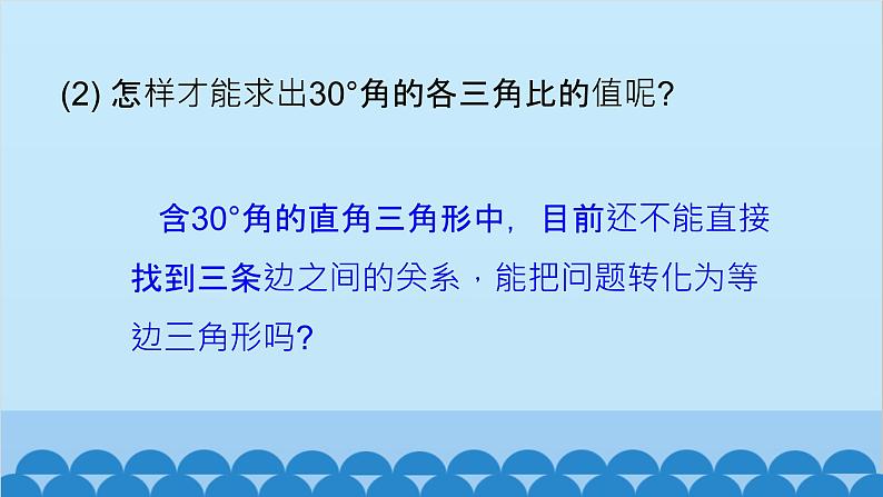 青岛版数学九年级上册 2.2 30°,45°,60°角的三角比课件06