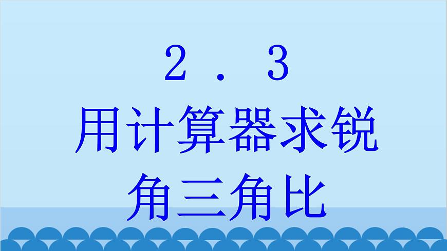 青島版數(shù)學九年級上冊 2.3 用計算器求銳角三角比課件第1頁
