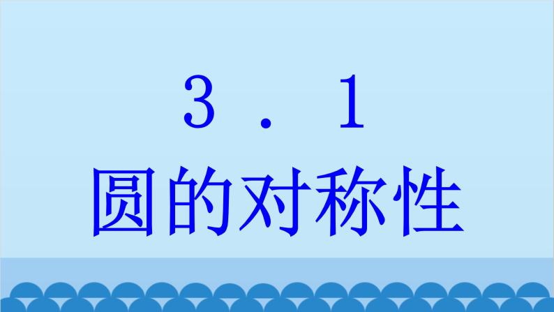青岛版数学九年级上册 3.1 圆的对称性课件01