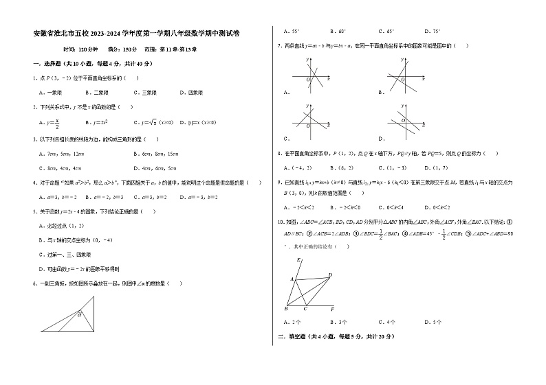 安徽省淮北市五校2023-2024学年上学期八年级数学期中测试卷01