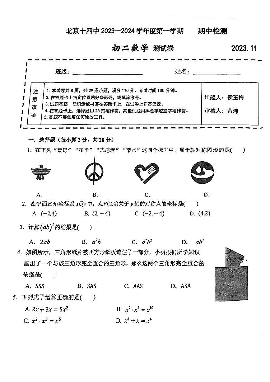 北京市第十四中学2023一2024学年上学期期中检测八年级数学试题第1页
