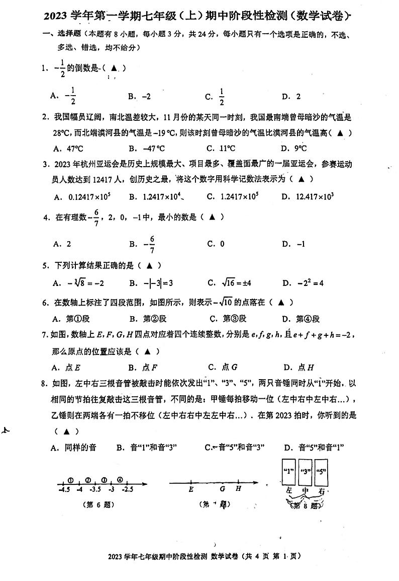 浙江省温州市实验中学2023—2024学年 七年级上学期数学期中试卷第1页