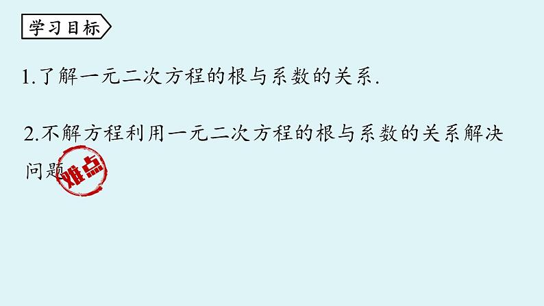 北师大版九年级数学上册课件 2.5 一元二次方程的根与系数的关系第4页