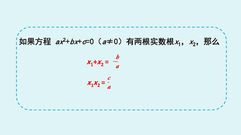 北师大版九年级数学上册课件 2.5 一元二次方程的根与系数的关系第8页