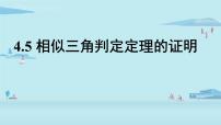 初中北师大版5 相似三角形判定定理的证明教学课件ppt