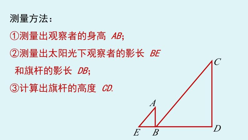 北师大版九年级数学上册课件 4.6 利用相似三角形测高05