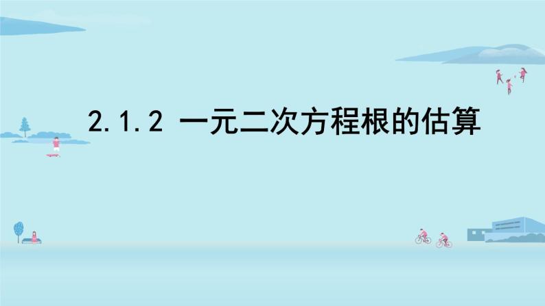 北师大版九年级数学上册课件 2.1.2 一元二次方程根的估算01