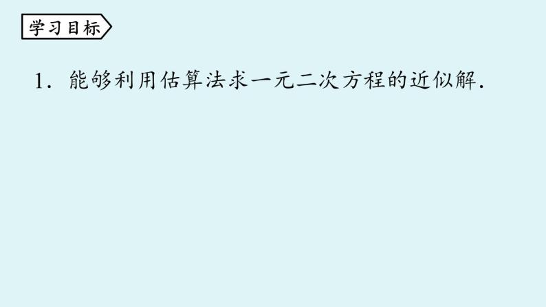 北师大版九年级数学上册课件 2.1.2 一元二次方程根的估算04