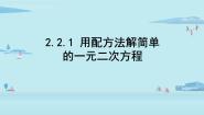 数学九年级上册2 用配方法求解一元二次方程示范课ppt课件