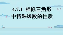 初中数学北师大版九年级上册第四章 图形的相似7 相似三角形的性质教课课件ppt
