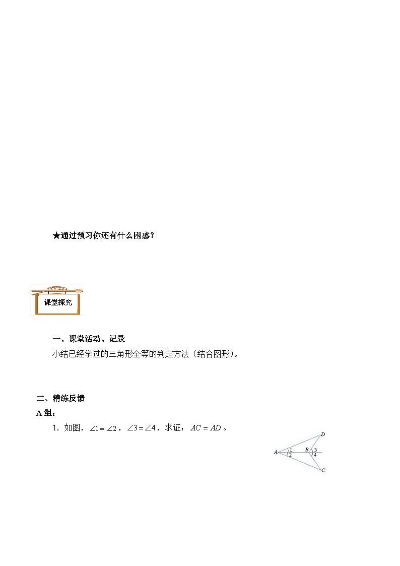 人教版数学8年级上册 12.2 三角形全等的判定 学案703