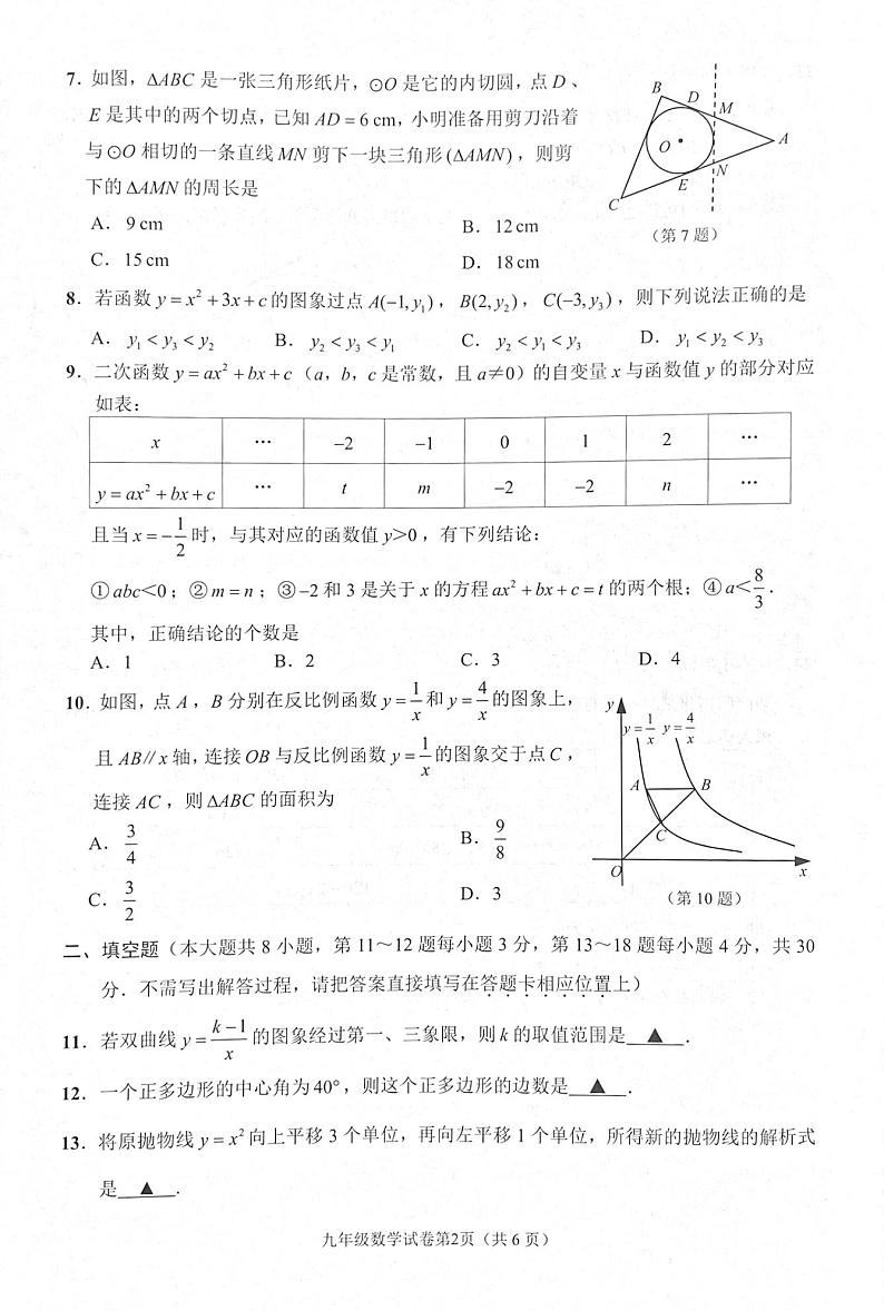 江苏省南通市2023-2024学年九年级上学期11月期中数学试题第2页
