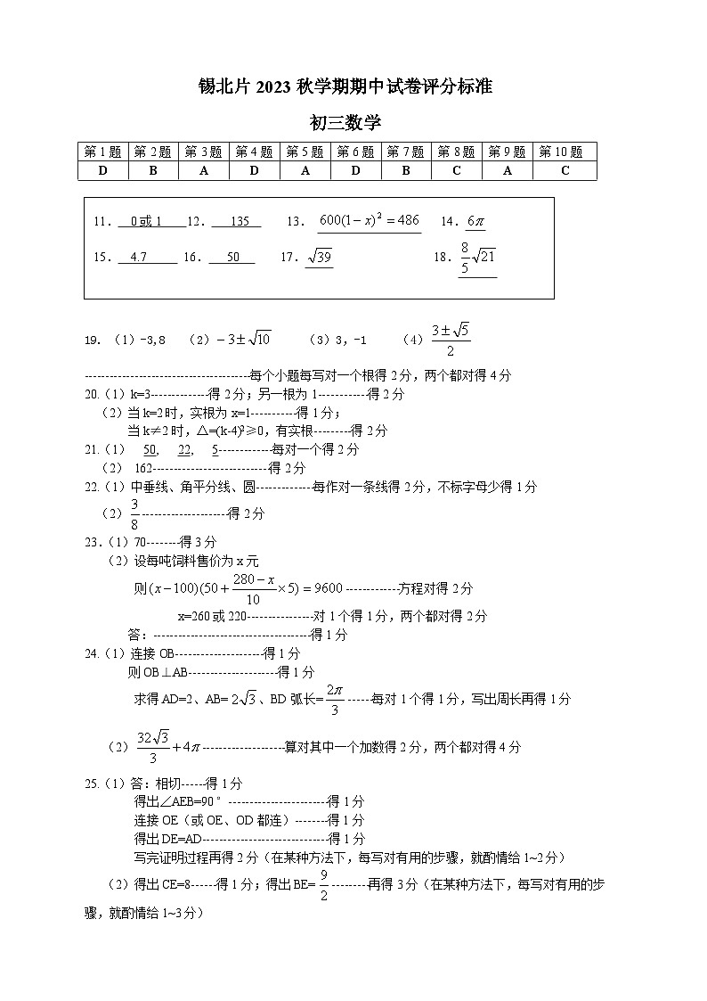 锡北片2023秋学期初三数学期中试卷评分标准第1页