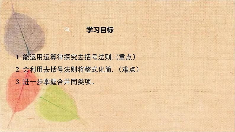 人教版数学七年级上册 2.2 第2课时 去括号 课件第2页