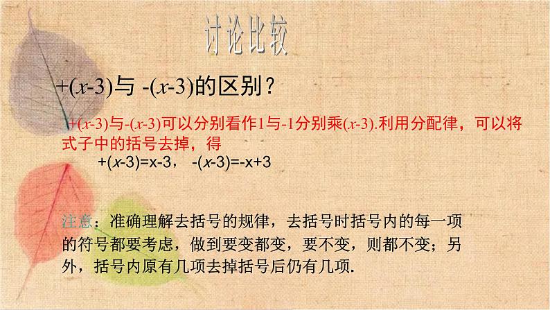 人教版数学七年级上册 2.2 第2课时 去括号 课件第8页