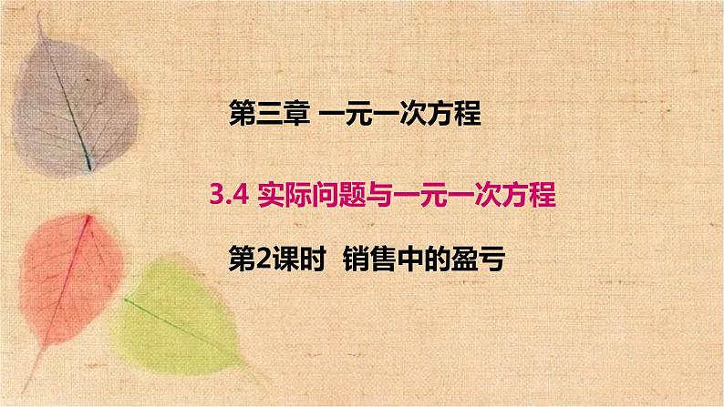 人教版数学七年级上册 3.4 第2课时 销售中的盈亏 课件第1页
