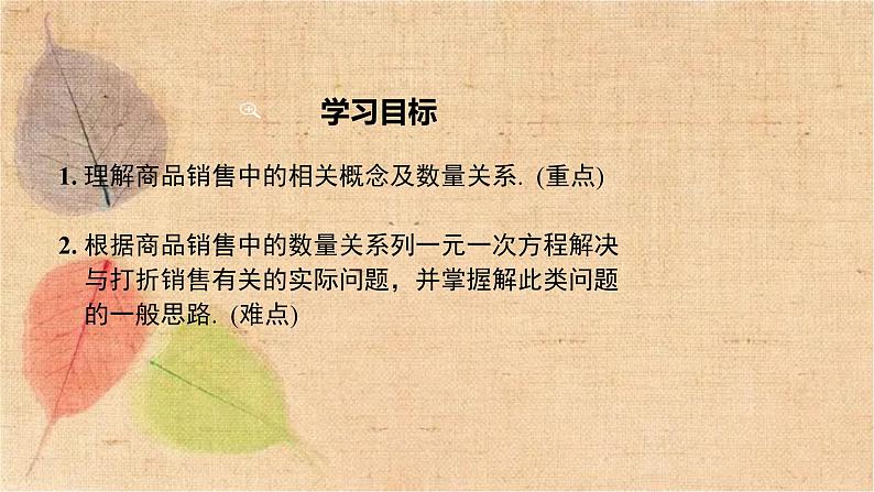 人教版数学七年级上册 3.4 第2课时 销售中的盈亏 课件第2页