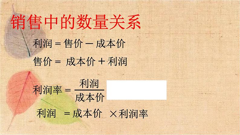 人教版数学七年级上册 3.4 第2课时 销售中的盈亏 课件第6页