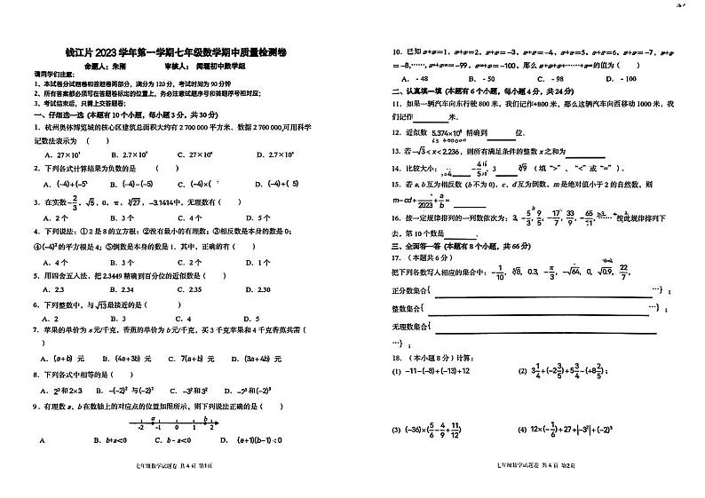 浙江省杭州市萧山区文渊中学2023—2024学年七年级上学期数学期中试卷第1页