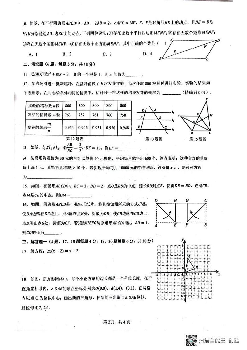 _广东省佛山市南海区桂城街道平洲第二初级中学2023-2024学年九年级上学期期中考数学试卷02