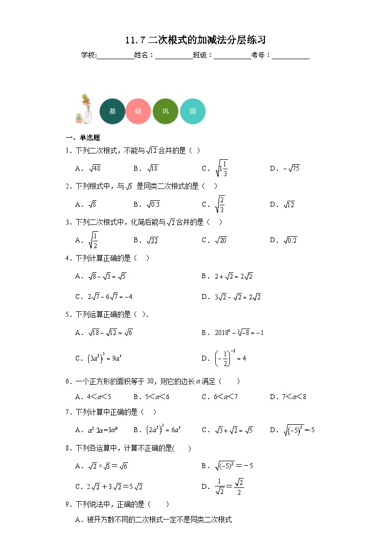 11.7二次根式的加减法分层练习-京改版数学八年级上册01