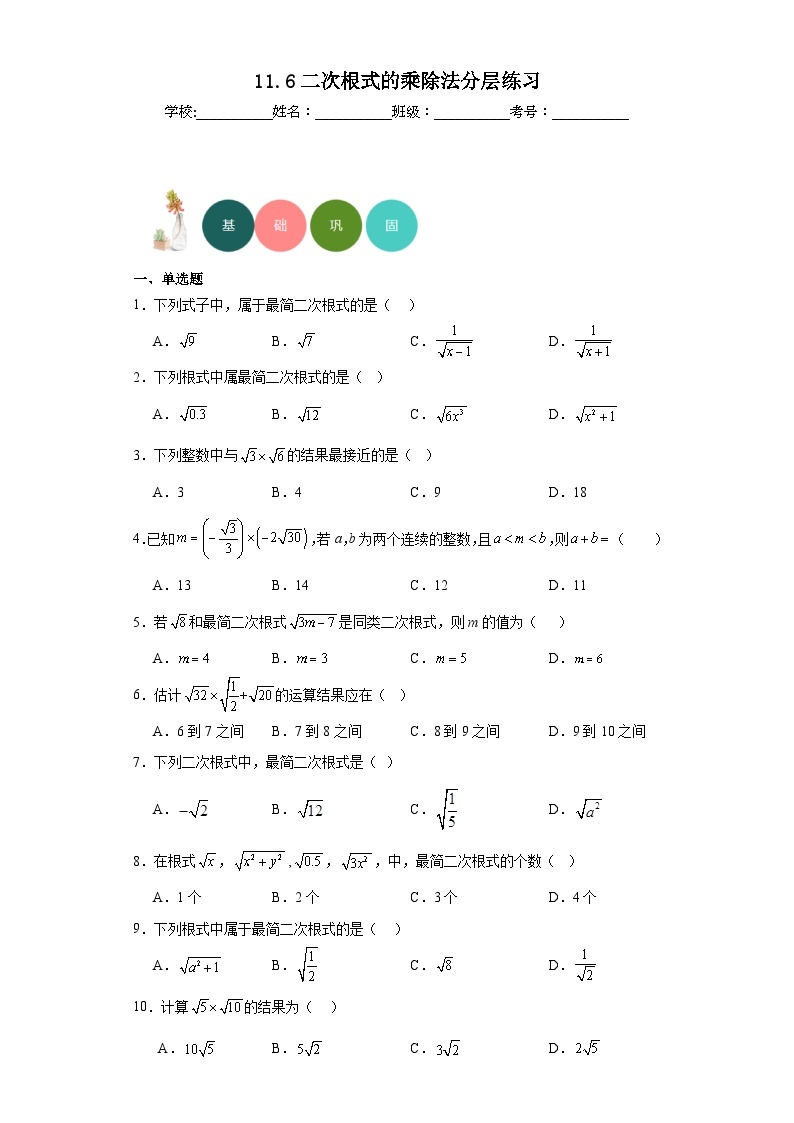 11.6二次根式的乘除法分层练习-京改版数学八年级上册01