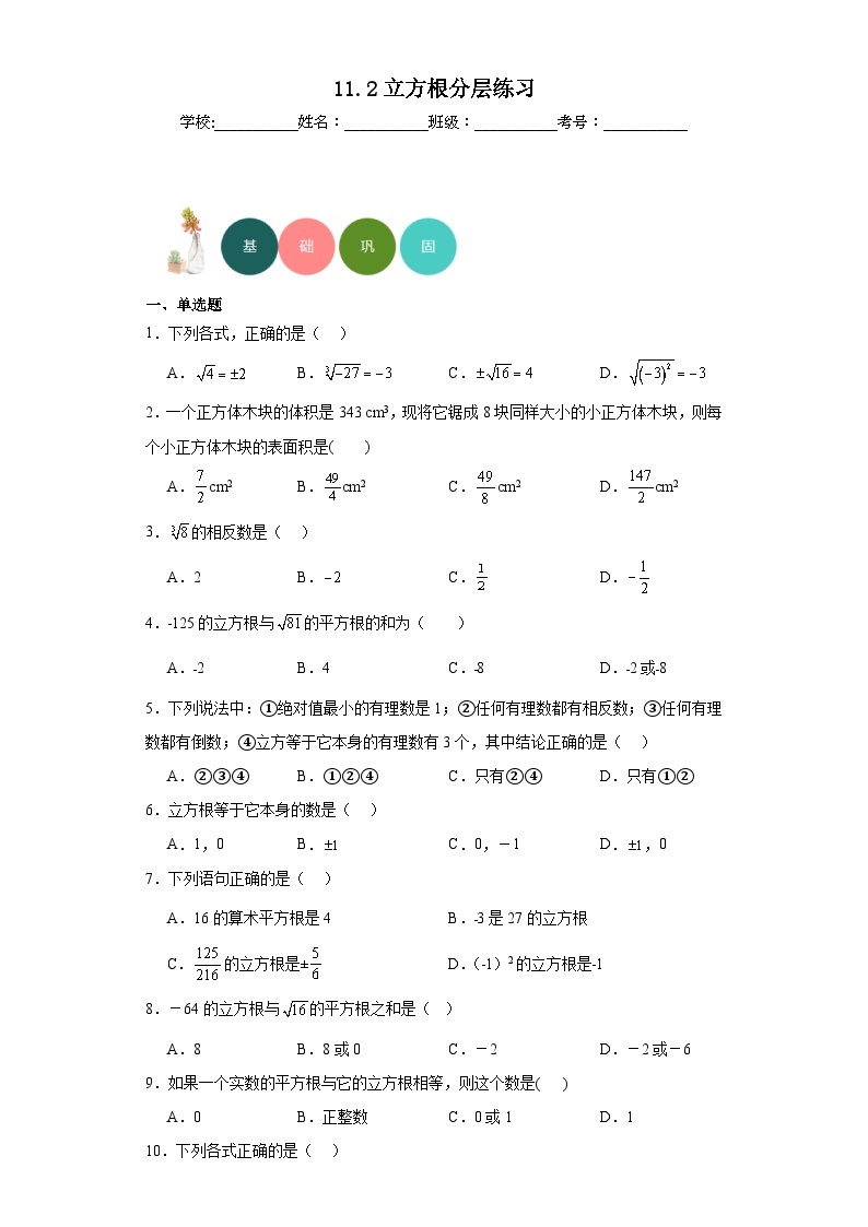 11.2立方根分层练习-京改版数学八年级上册01