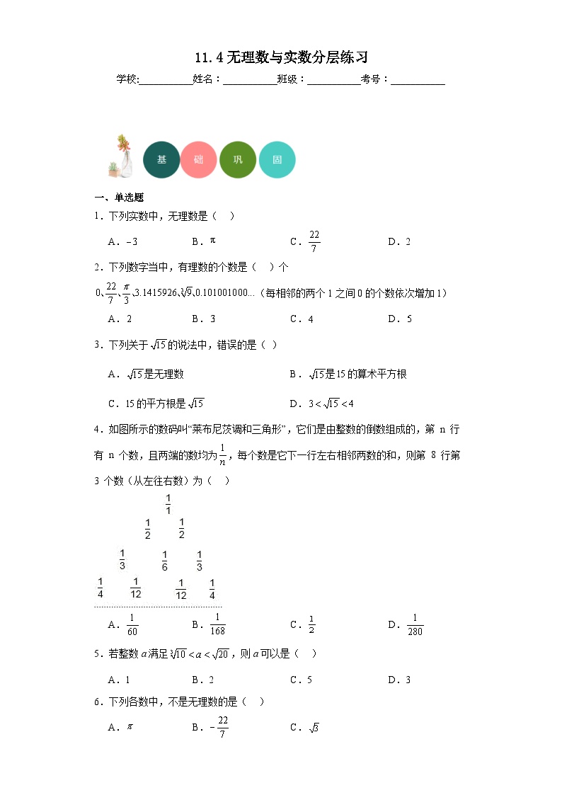 初中数学北京课改版八年级上册第十一章  实数和二次根式11.4 无理数与实数一课一练
