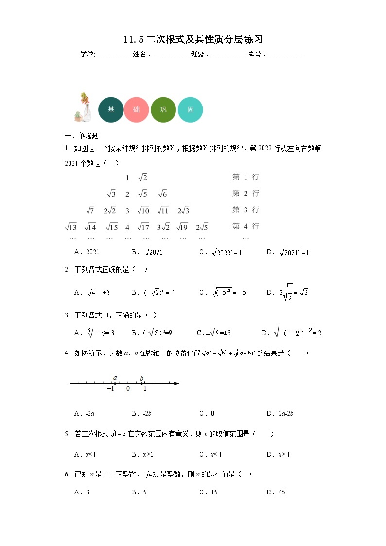 11.5二次根式及其性质分层练习-京改版数学八年级上册01