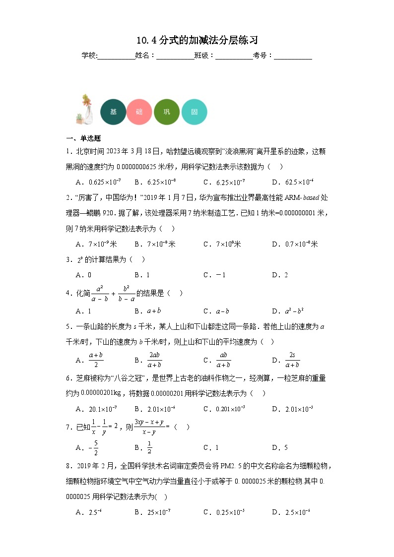 10.4分式的加减法分层练习-京改版数学八年级上册01