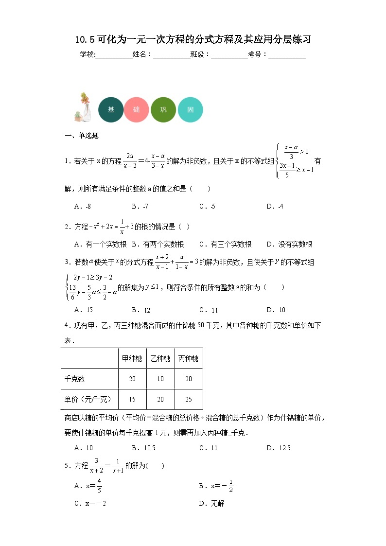 10.5可化为一元一次方程的分式方程及其应用分层练习-京改版数学八年级上册01