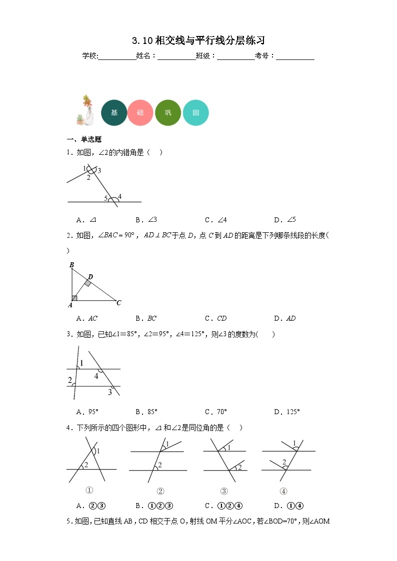 3.10相交线与平行线分层练习-京改版数学七年级上册01