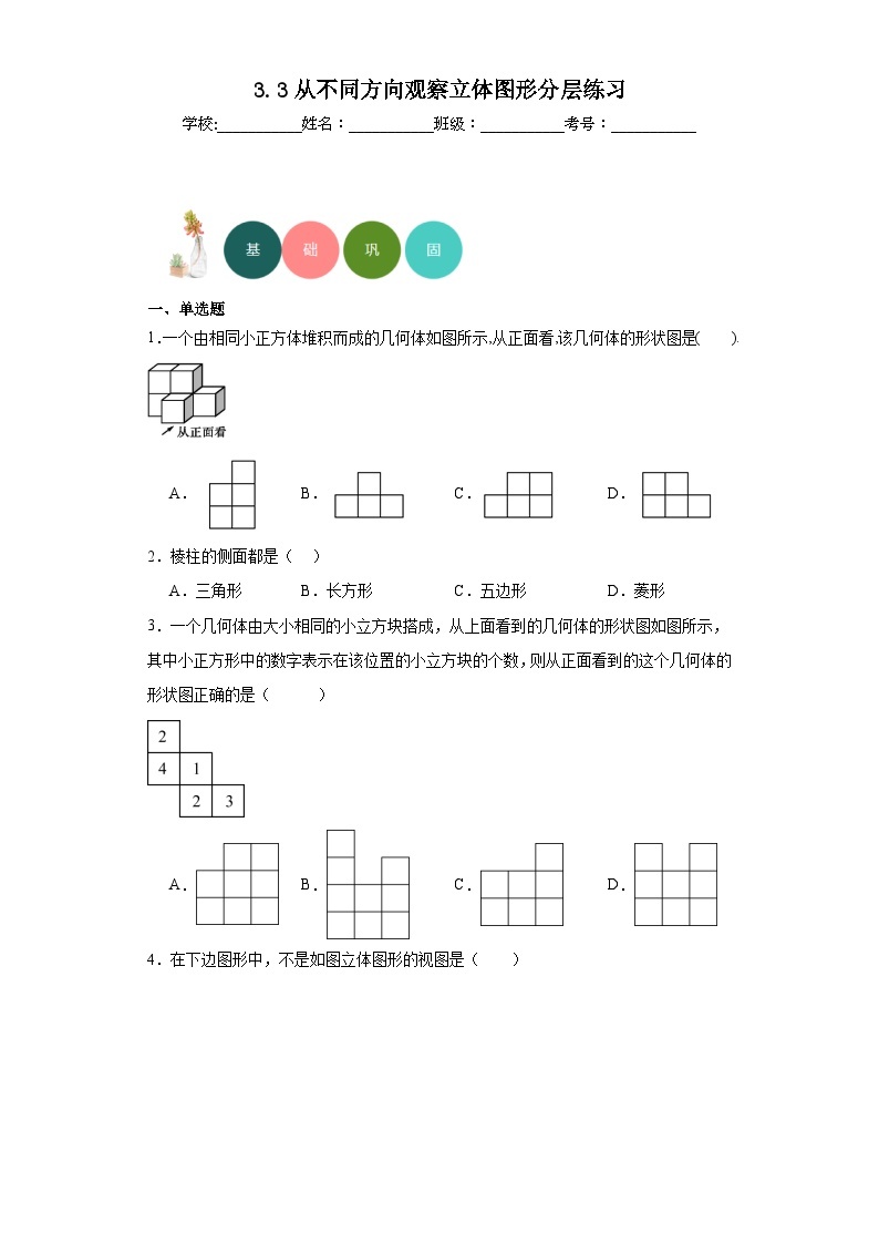 3.3从不同方向观察立体图形分层练习-京改版数学七年级上册01
