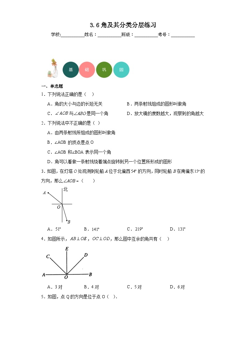 3.6角及其分类分层练习-京改版数学七年级上册01